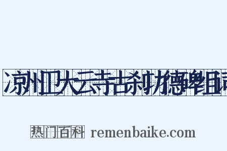 凉州卫大云寺古刹功德碑组词是什么意思的图片